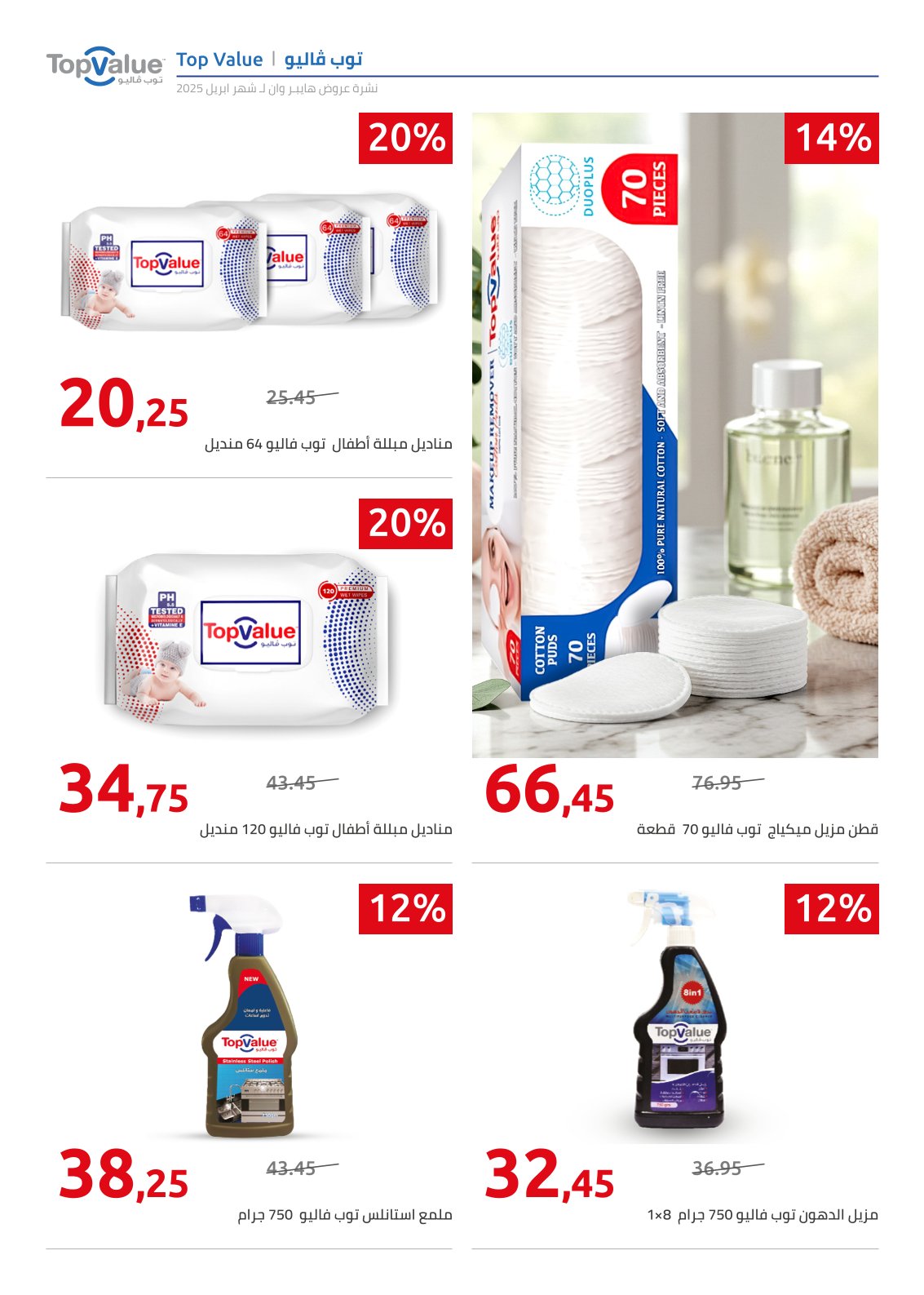 hyper-one offers from 25apr to 11apr 2025 عروض هايبر وان من 25 إبريل حتى 11 إبريل 2025 صفحة رقم 8